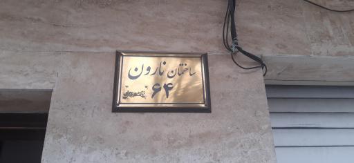 عکس ساختمان نارون ۶۴