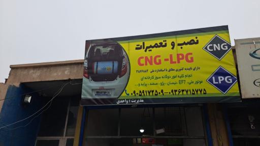 نصب و تعمیرات cng.lpg.واحدی