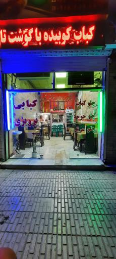 عکس کبابی پرویزی 