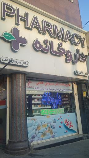 عکس داروخانه دکتر فتحی