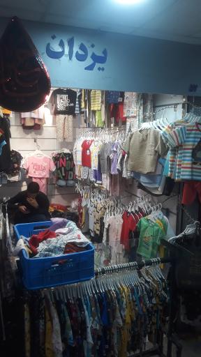 عکس فروشگاه لباس یزدان