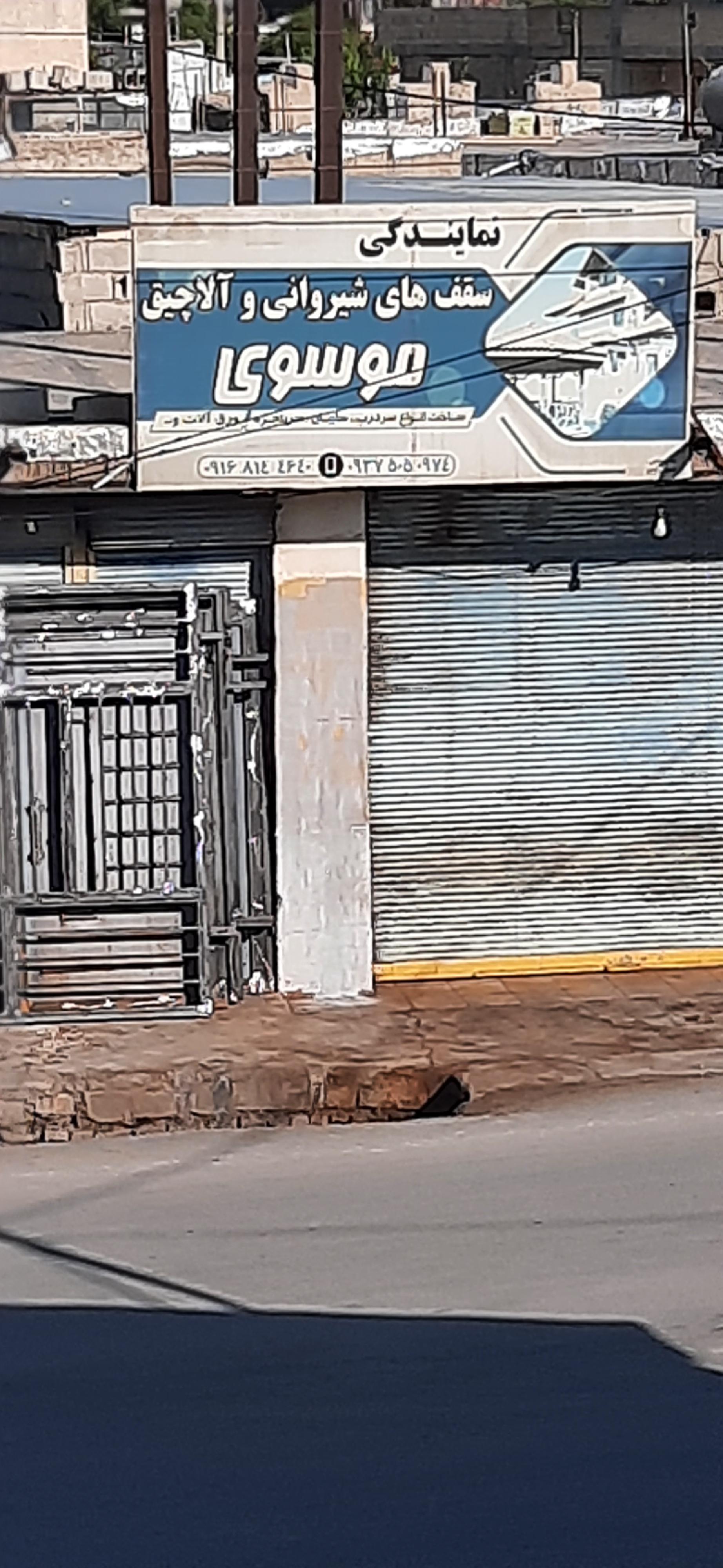 عکس نمایندگی سقف های شیروانی و آلاچیق موسوی