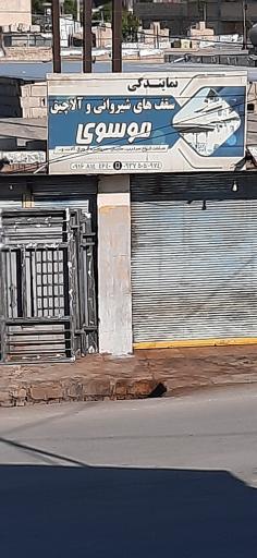 عکس نمایندگی سقف های شیروانی و آلاچیق موسوی