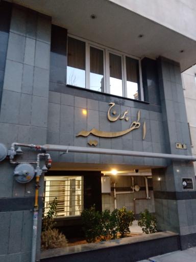 عکس برج مسکونی الهیه 