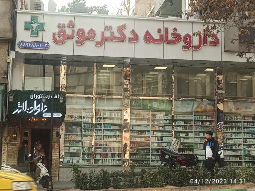 عکس داروخانه دکتر موثق