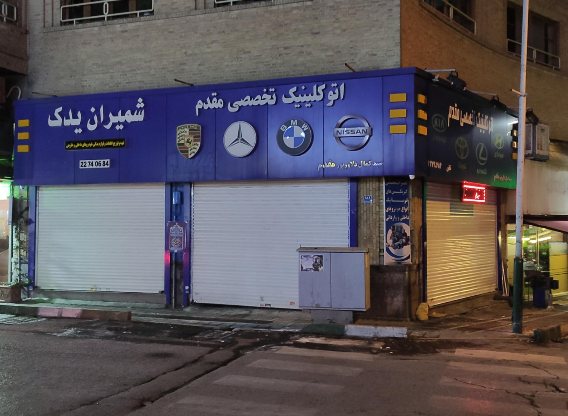 عکس اتو کلینیک تخصصی مقدم