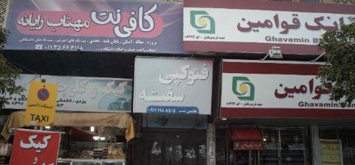 عکس کافی نت مهتاب رایانه