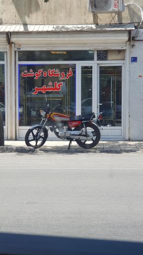 عکس فروشگاه گوشت گلشهر 