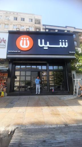 عکس فست فود شیلا شاهین