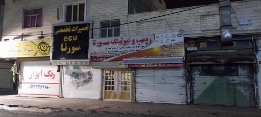 ریمپ و تیونینگ سورنا