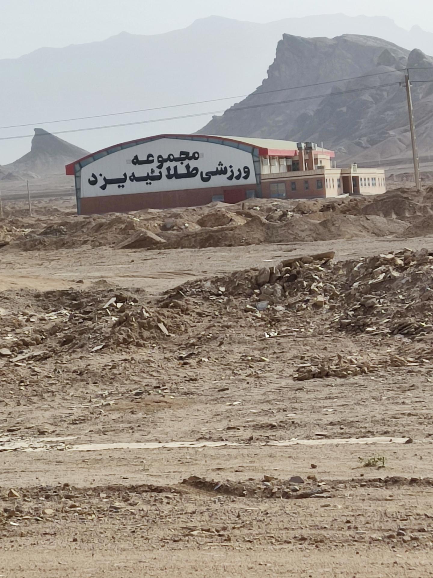 عکس مجتمع ورزشی طلاییه یزد