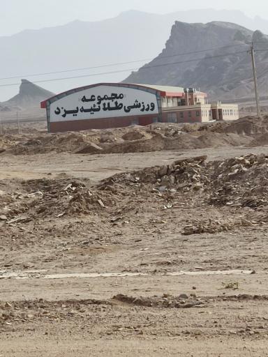 مجتمع ورزشی طلاییه یزد