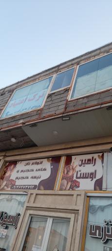 عکس کلینیک ترک اعتیاد ، سهند