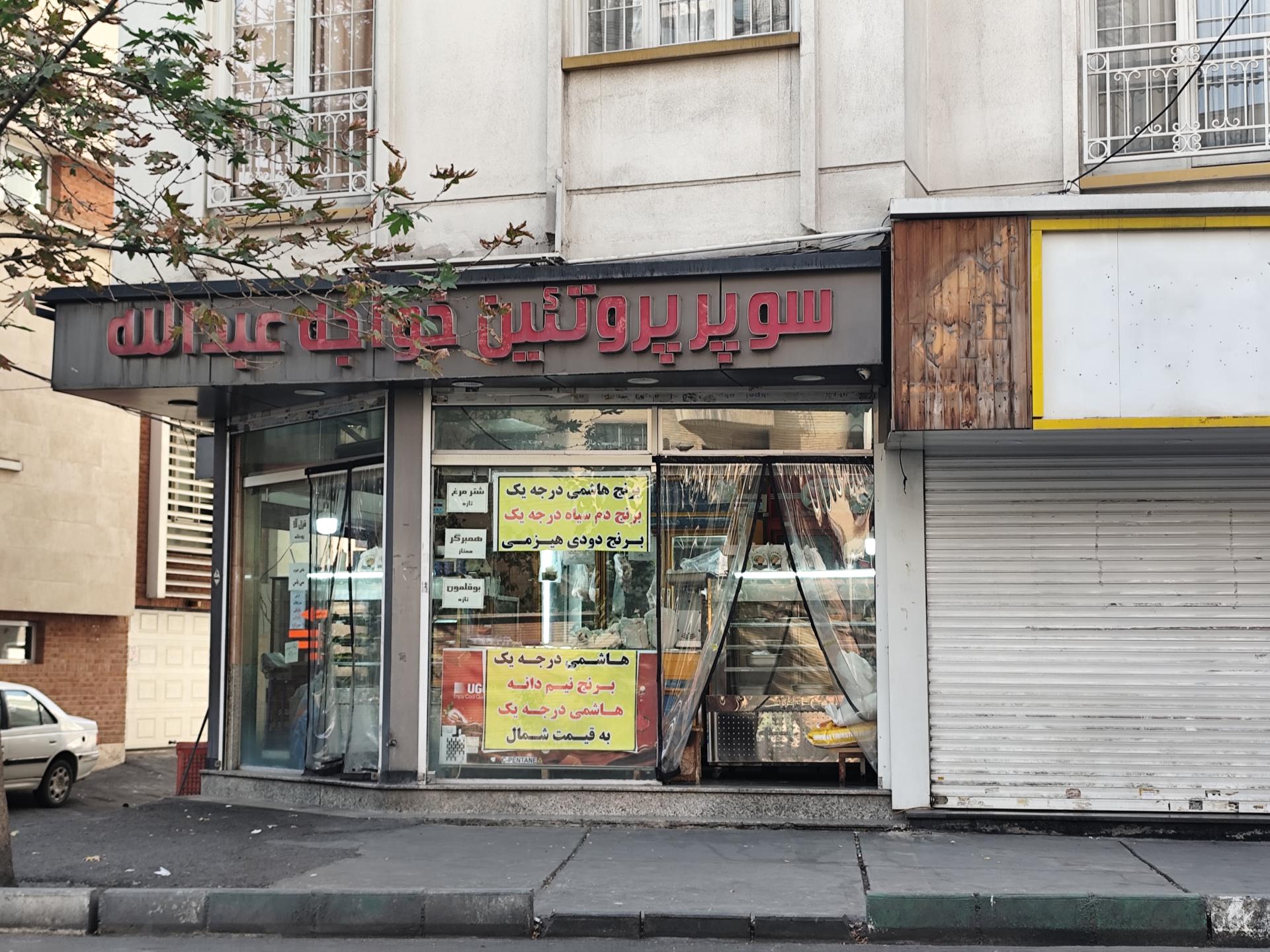 عکس پروتئین خواجه عبدالله