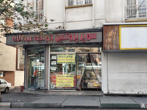 عکس پروتئین خواجه عبدالله