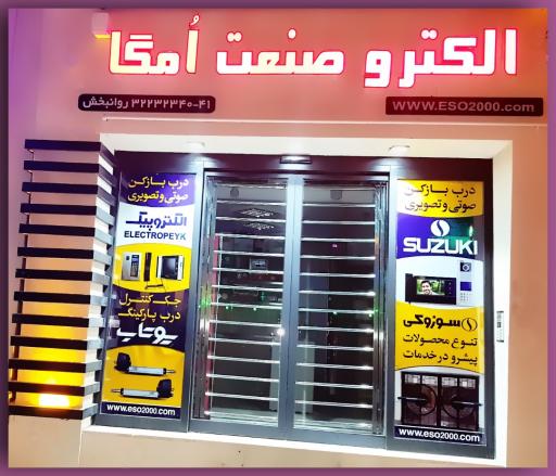 فروشگاه الکترو صنعت امگا