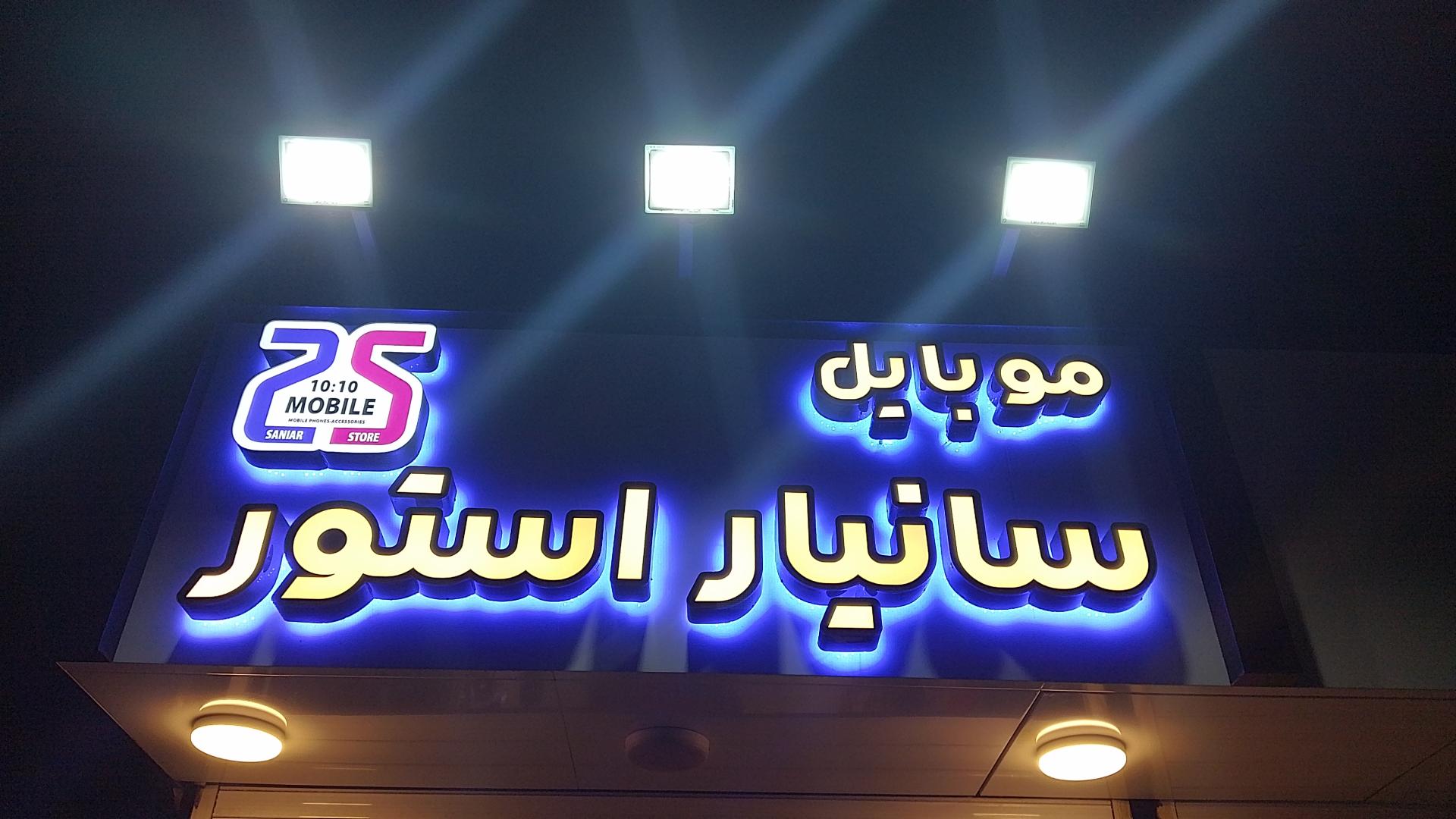 عکس موبایل سانیار استور