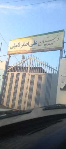 عکس دبستان دخترانه علی اصغر فامیلی