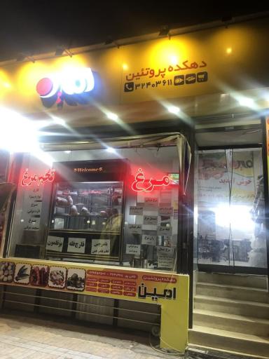 عکس دهکده پروتئین امین