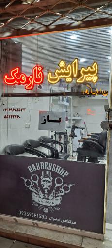 پیرایش نارمک