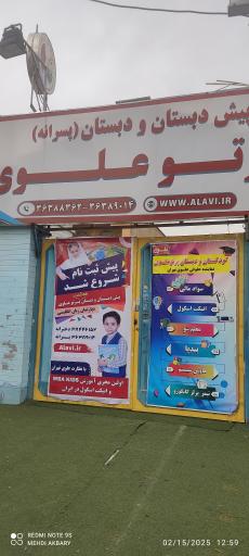 عکس دبستان پرتو علوی