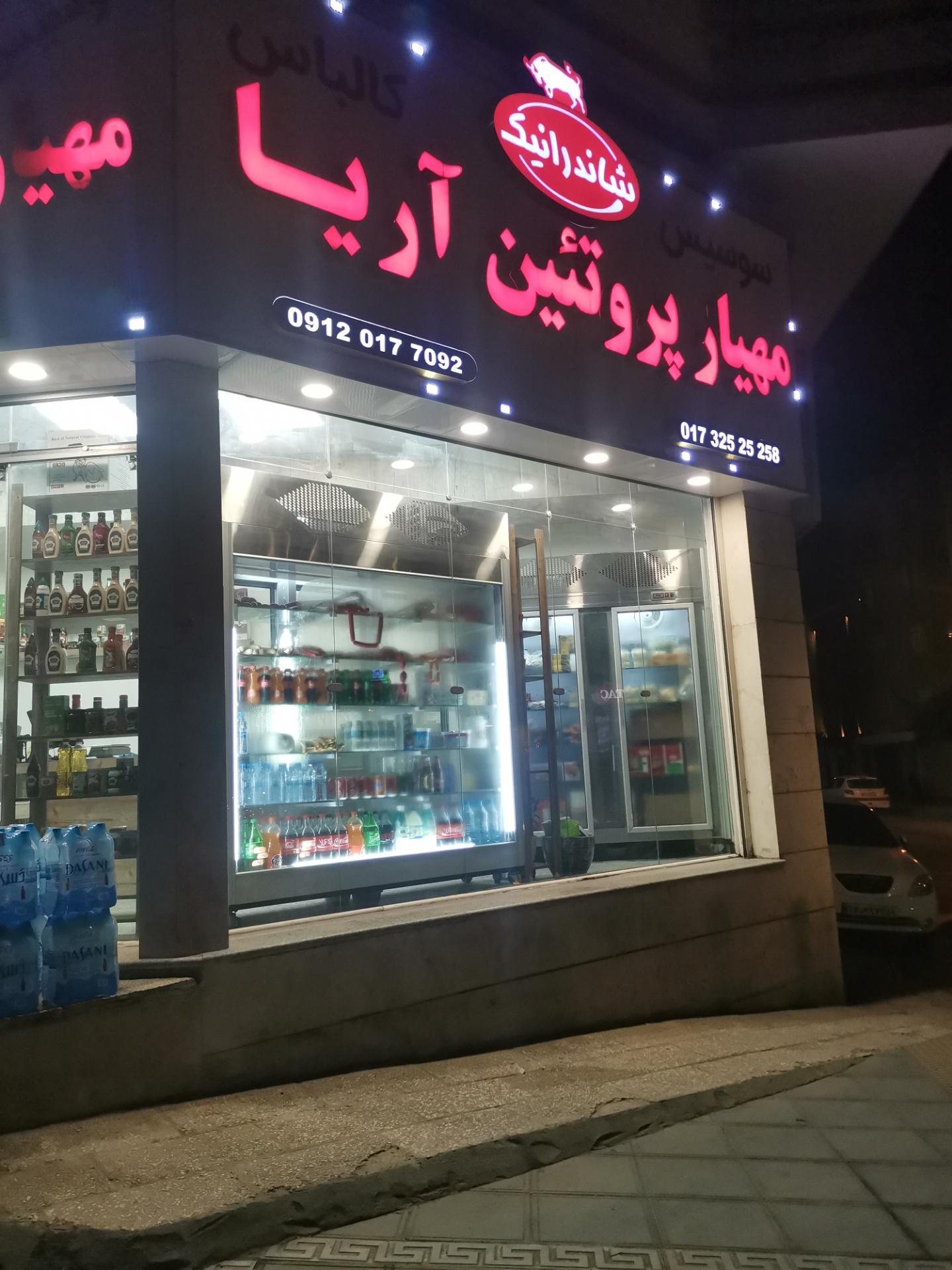 عکس مهیار پروتین آریا