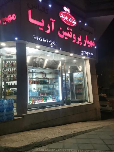 عکس مهیار پروتین آریا