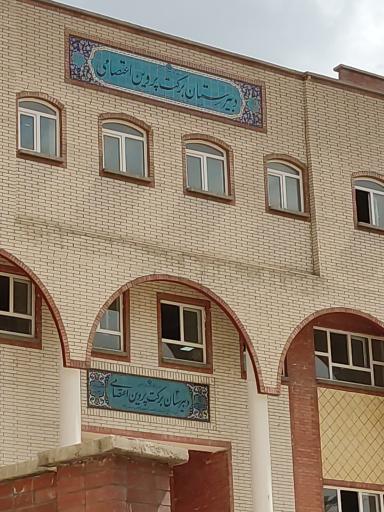 عکس دبیرستان برکت پروین اعتصامی 