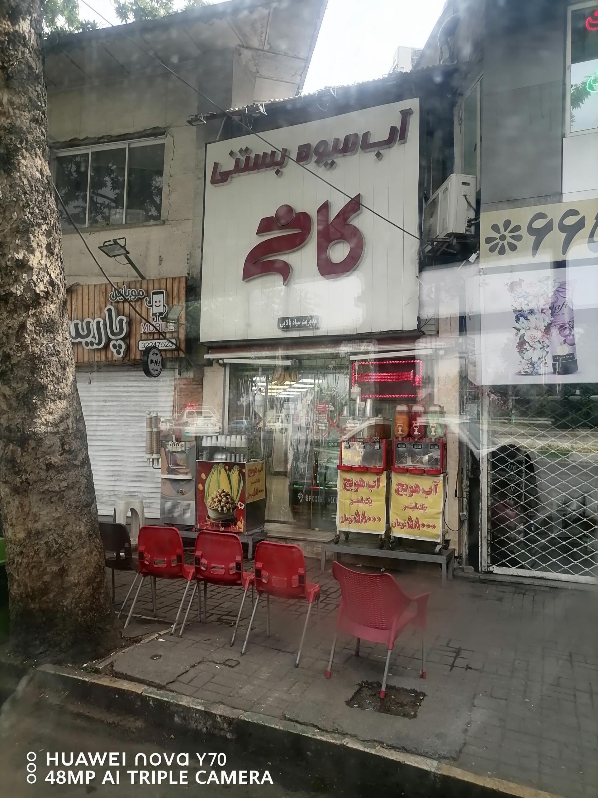 عکس آبمیوه بستنی کاخ