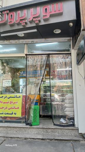 عکس پروتئین خواجه عبدالله