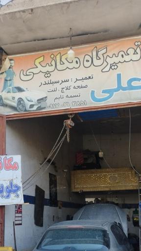 عکس تعمیرگاه مکانیکی علی