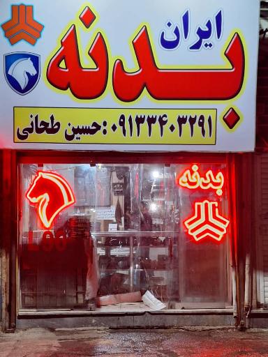 عکس فروشگاه ایران بدنه