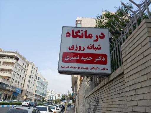 عکس درمانگا شبانه روزی دکتر حمید نصیری