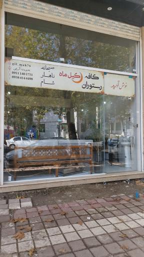 عکس کافه رستوران گیل ماه