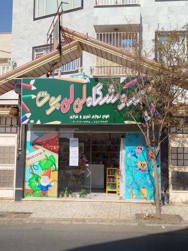 عکس فروشگاه لی‌لی‌پوت