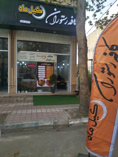 عکس کافه رستوران گیل ماه