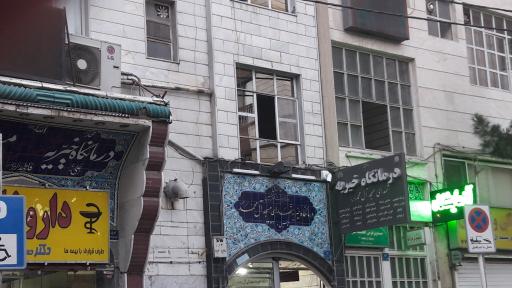 عکس داروخانه دکتر حیدری درمانگاه خیریه شهدای مسجد آل محمد (ص)
