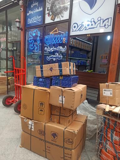 عکس فروشگاه لوازم یدکی عظیمی