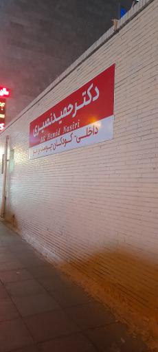 عکس درمانگا شبانه روزی دکتر حمید نصیری