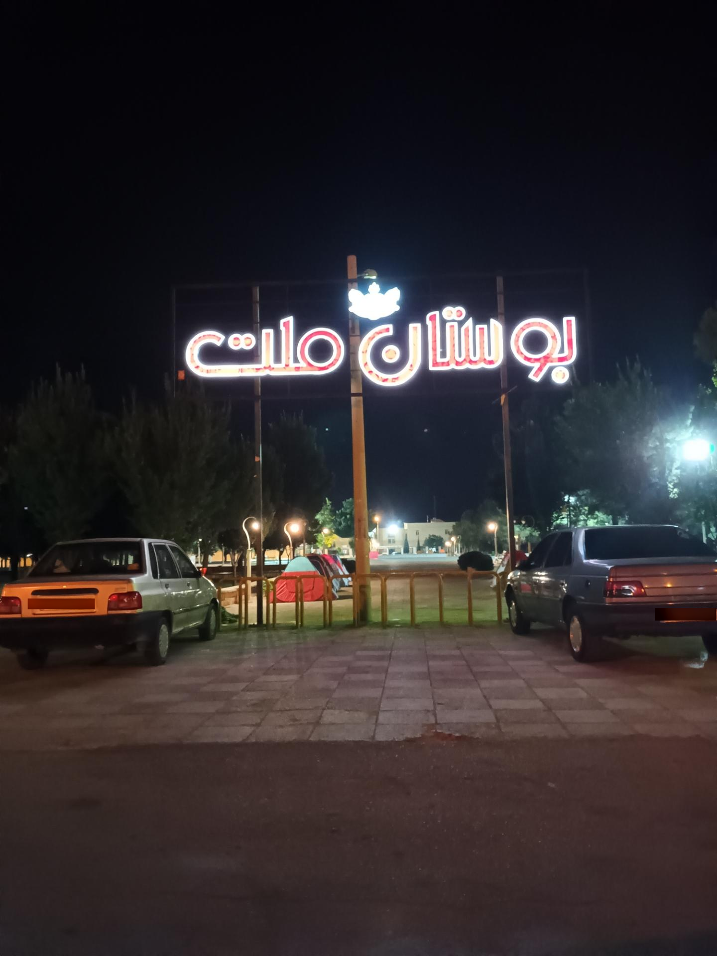 عکس بوستان ملت