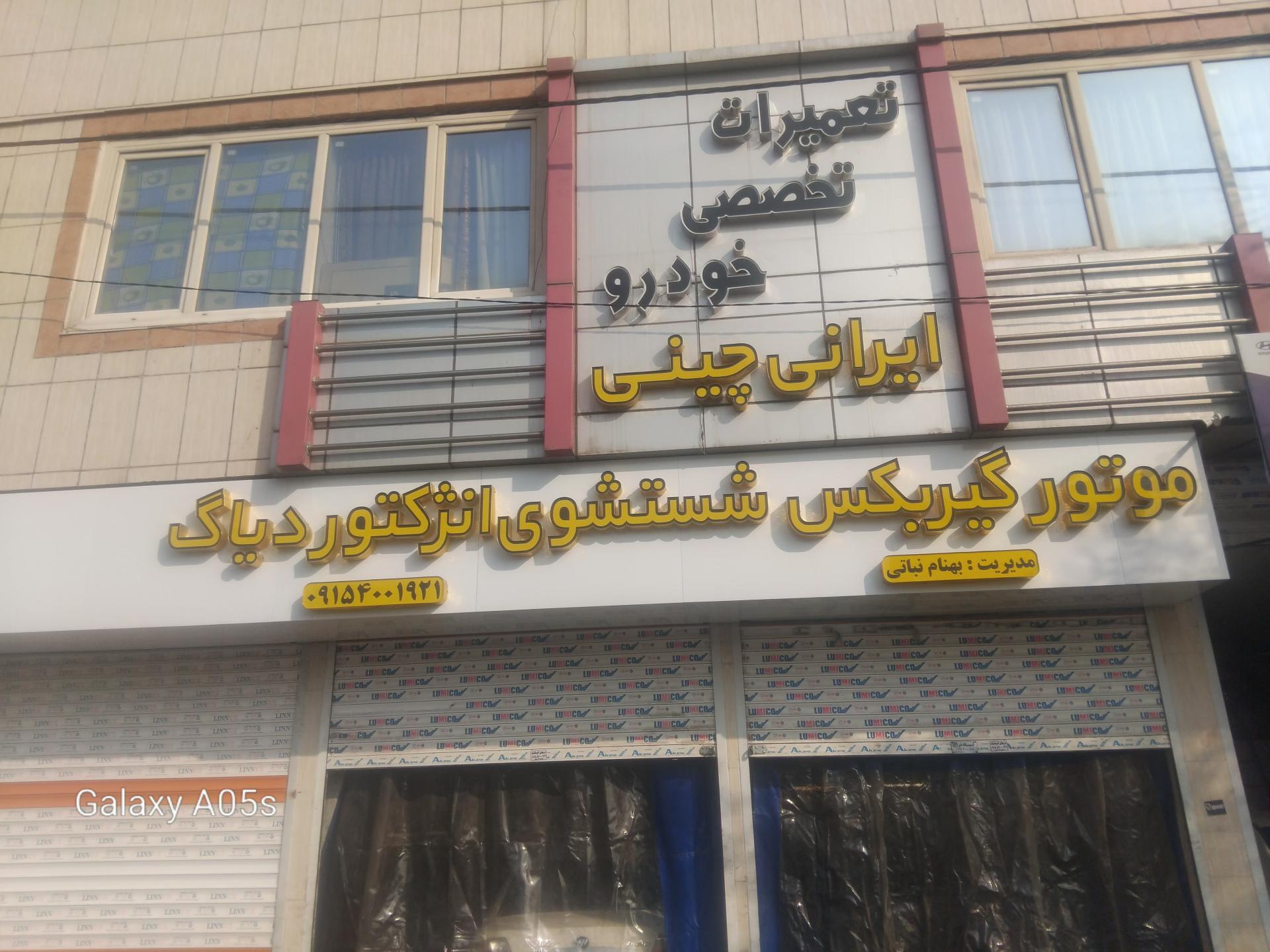 عکس ایرانی چینی نباتی