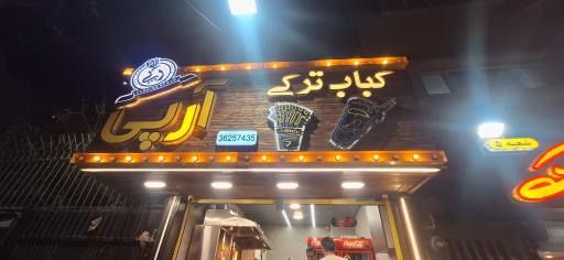 عکس کباب ترکی آر پی