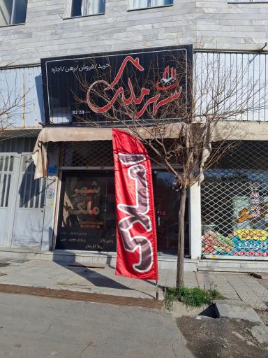 عکس شهر ملک