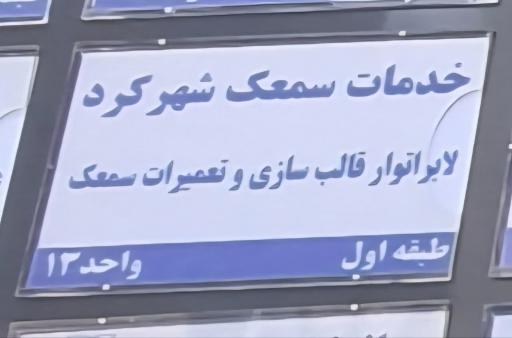 عکس تعمیرات و خدمات سمعک