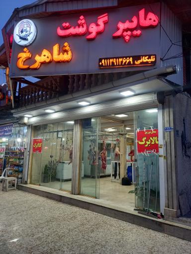 عکس هایپر گوشت شاهرخ