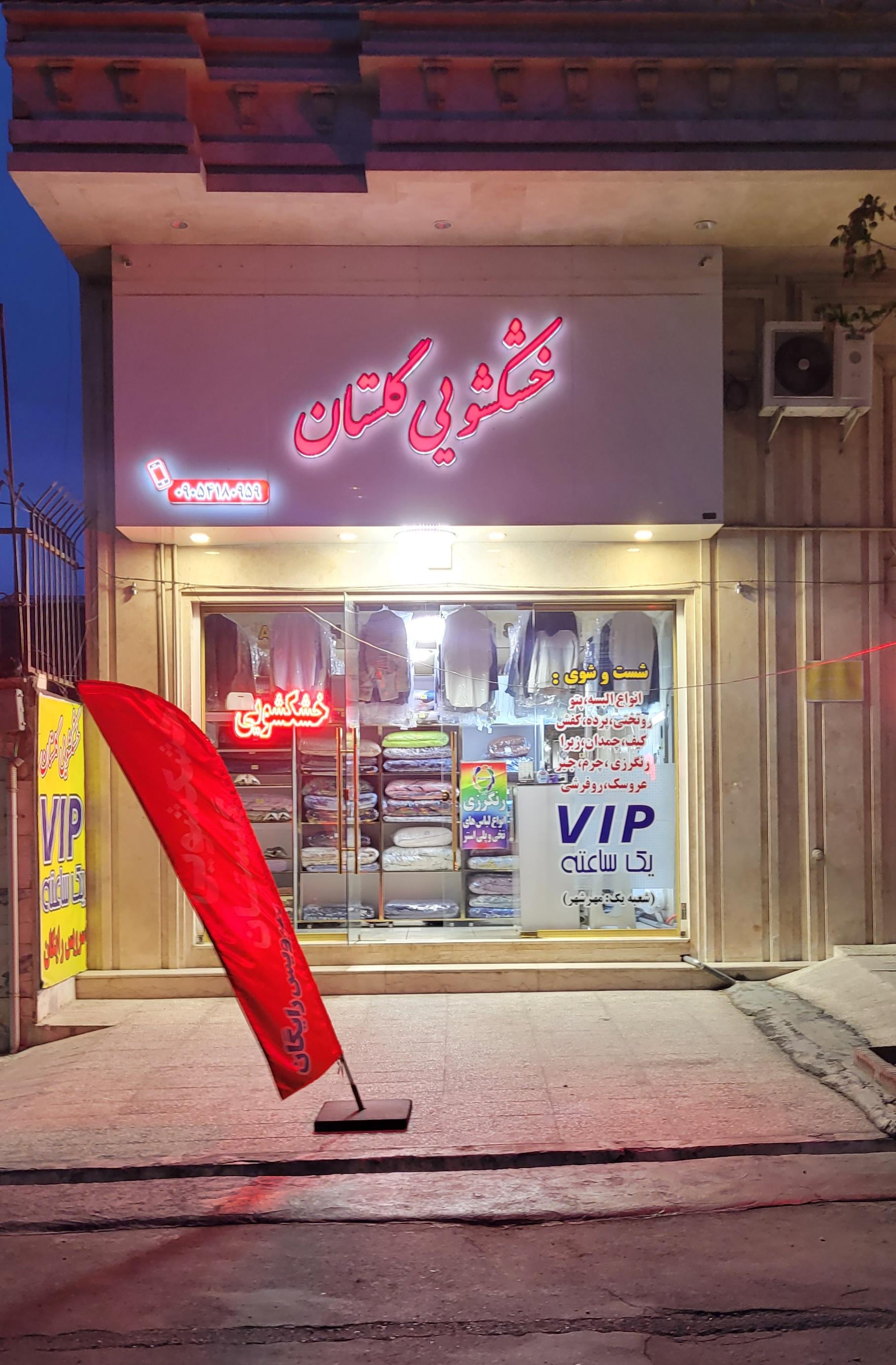 عکس خشکشویی گلستان