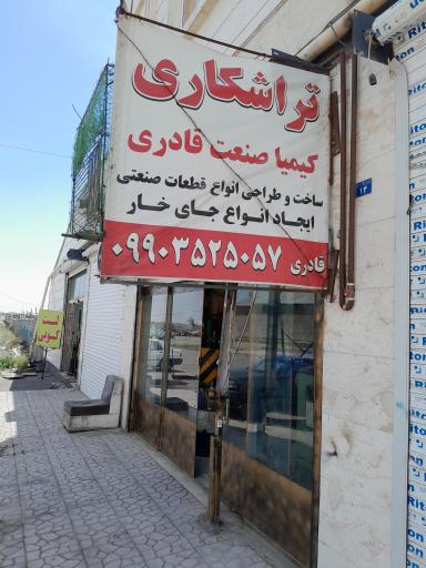 عکس تراشکاری سیاوش قادری