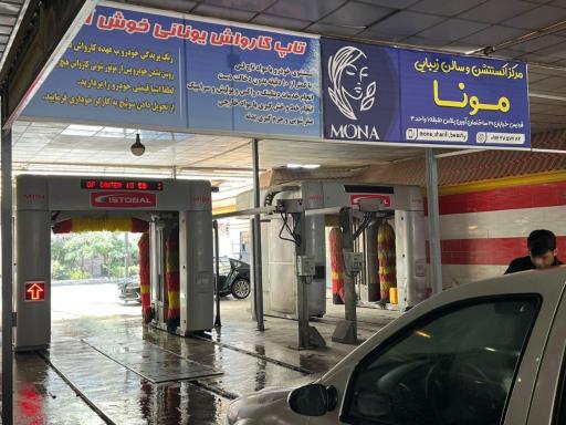 عکس تاپ کارواش یونانی