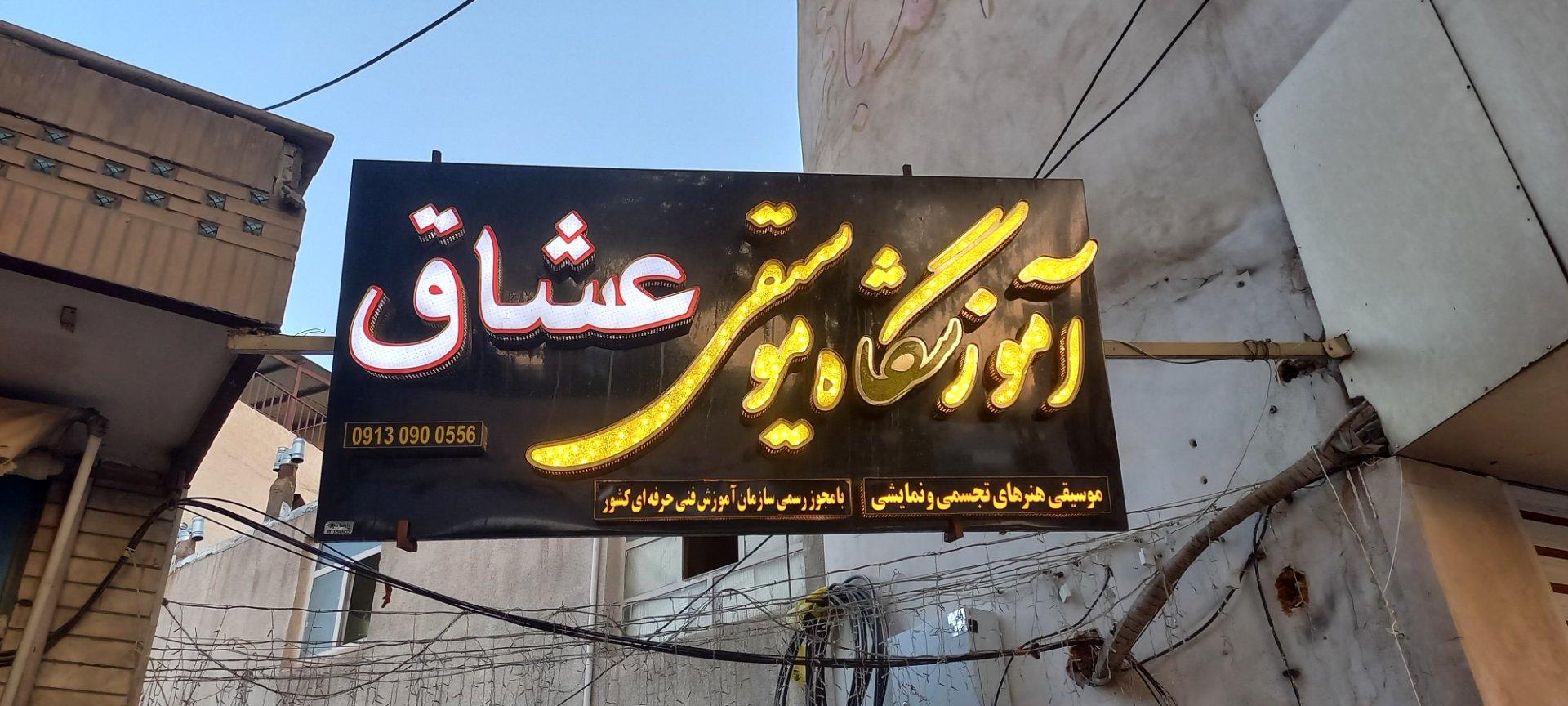 عکس آموزشگاه موسیقی عشاق