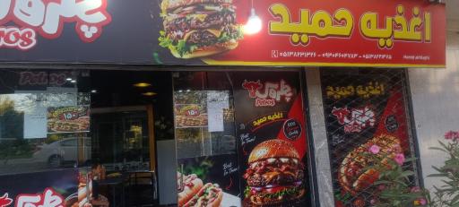 عکس فست فود حمید